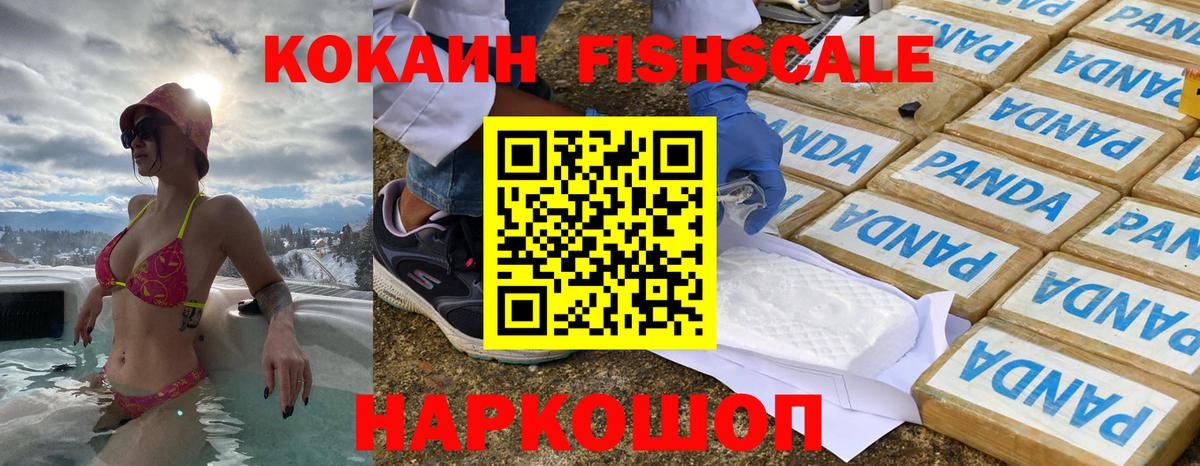 Туапсе  Кокаин Fish Scale  COCAIN Fish Scale  Вход с VPN 